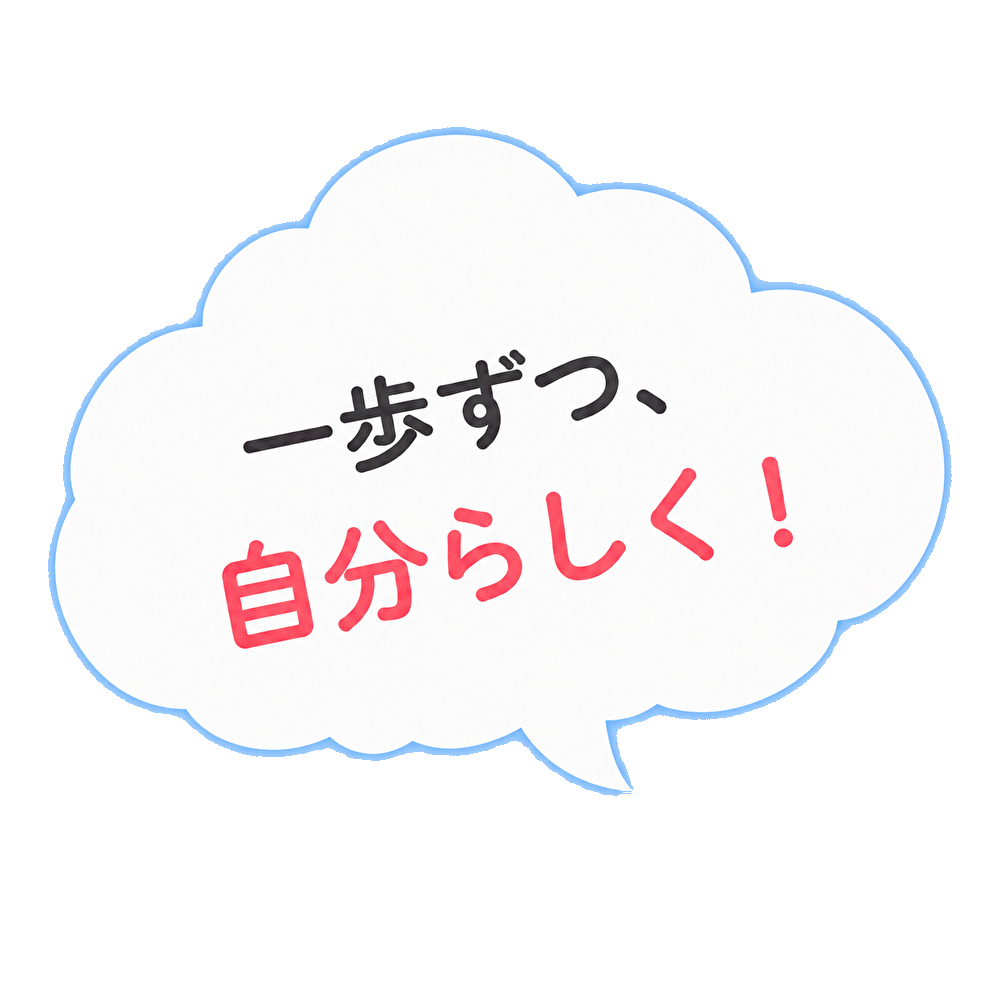 一歩ずつ、自分らしく！