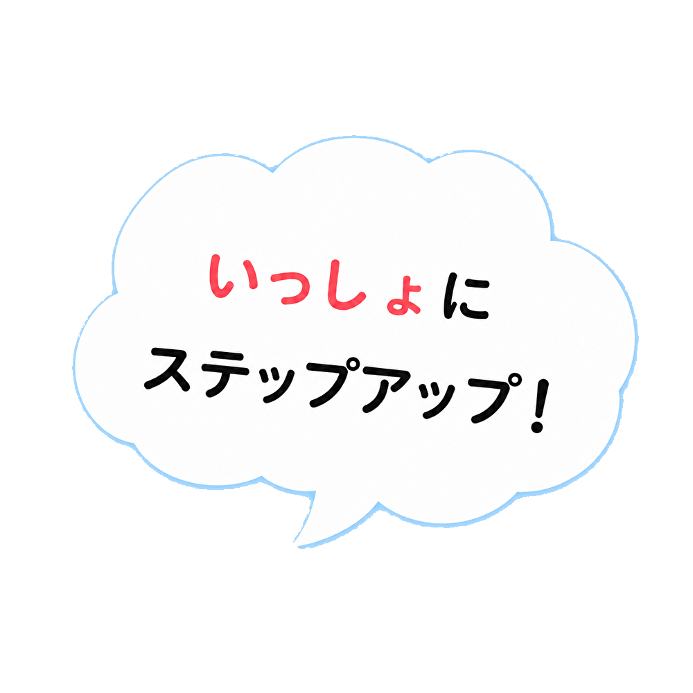 いっしょにステップアップ！