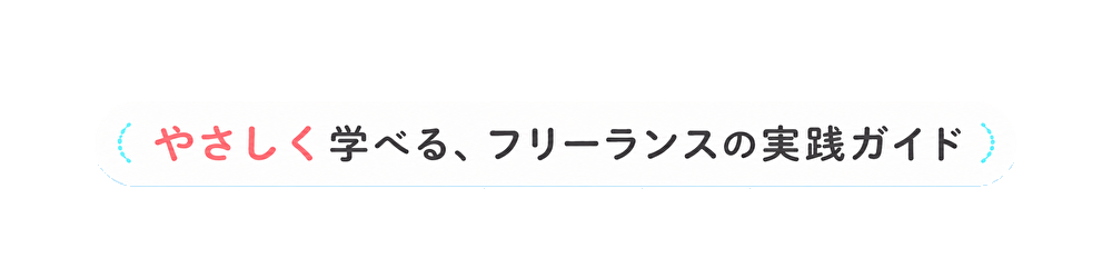 やさしく学べる、フリーランスの実践ガイド