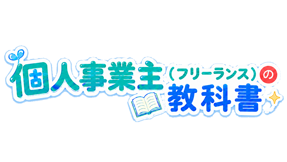 個人事業主（フリーランス）の教科書