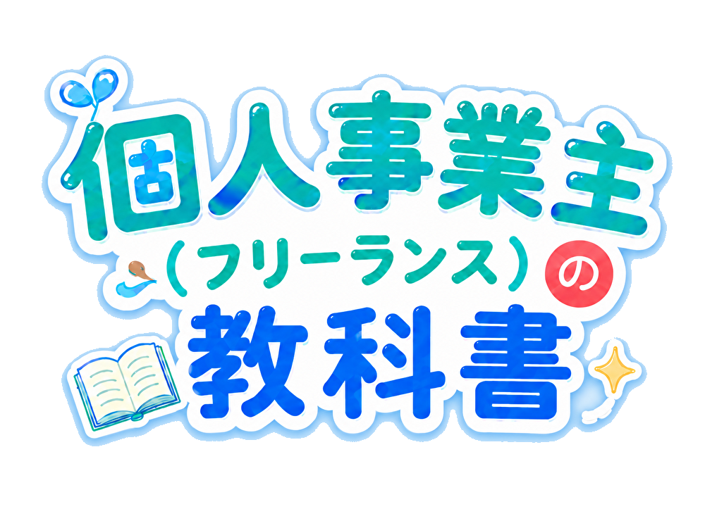 個人事業主（フリーランス）の教科書