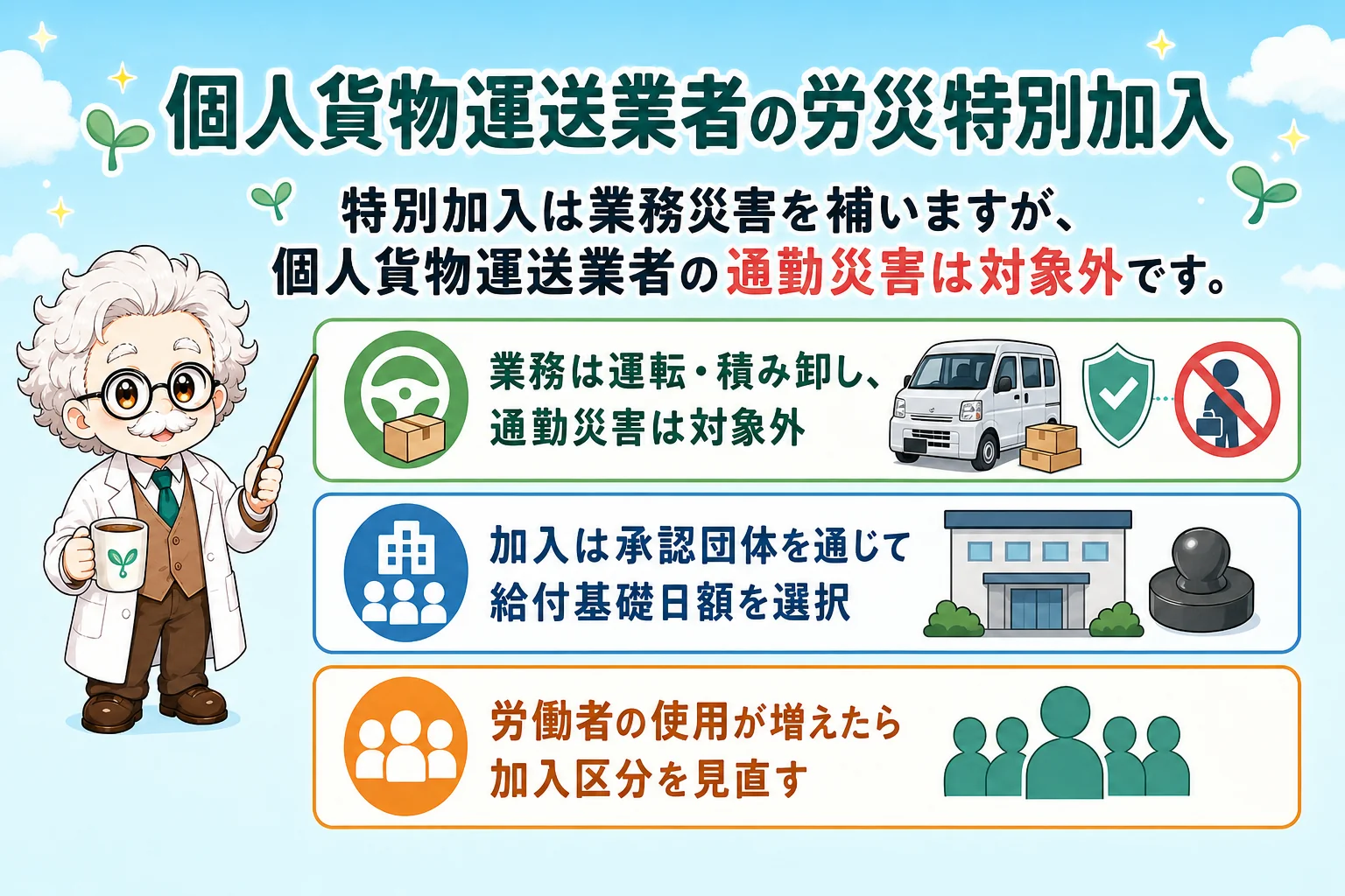 軽貨物の社会保険:個人貨物運送業者は労災特別加入を検討するを解説する個人事業主(フリーランス)向け図解