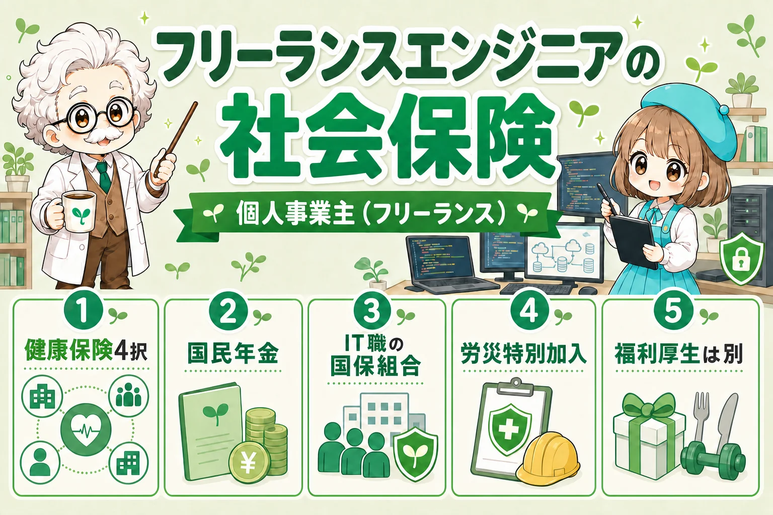 フリーランスエンジニアの社会保険を解説する個人事業主（フリーランス）向け図解