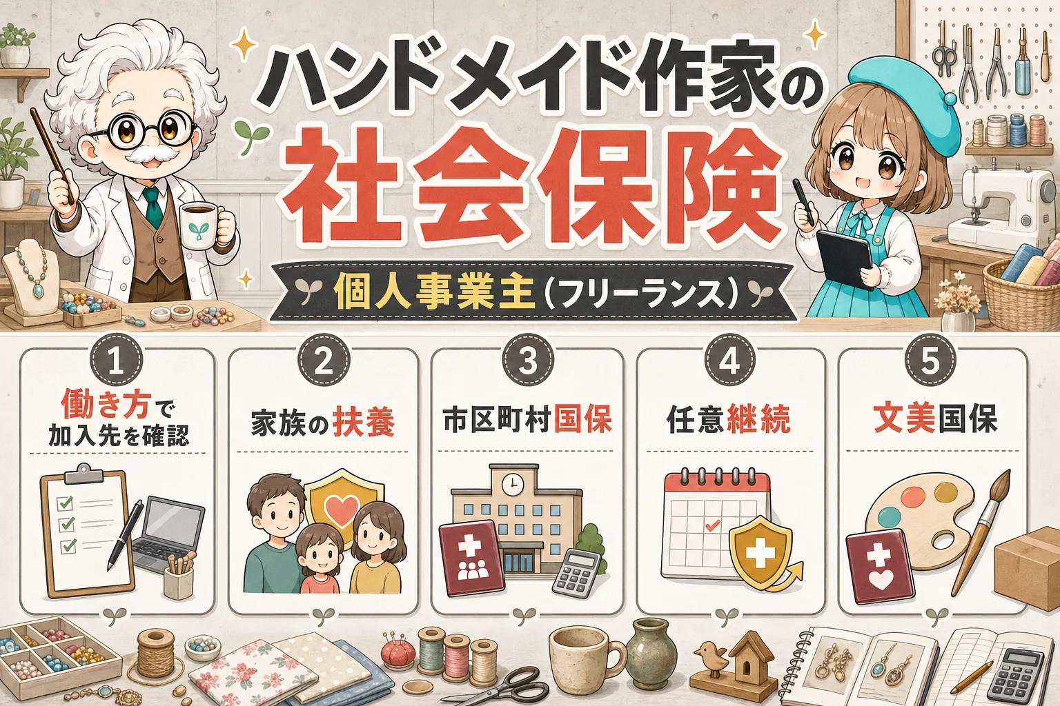 ハンドメイド作家の社会保険を解説する個人事業主（フリーランス）向け図解