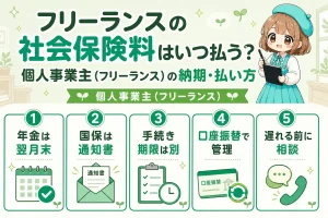 フリーランスの社会保険料はいつ払う？個人事業主（フリーランス）の納期・払い方を解説する個人事業主（フリーランス）向け図解