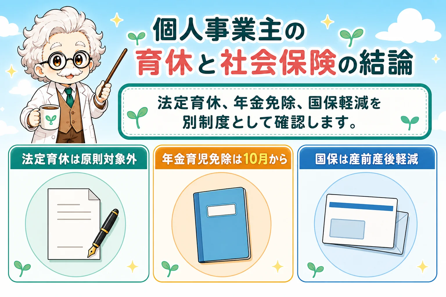 個人事業主(フリーランス)の社会保険と育休:個人事業主の育休と社会保険の結論を解説する個人事業主(フリーランス)向け図解