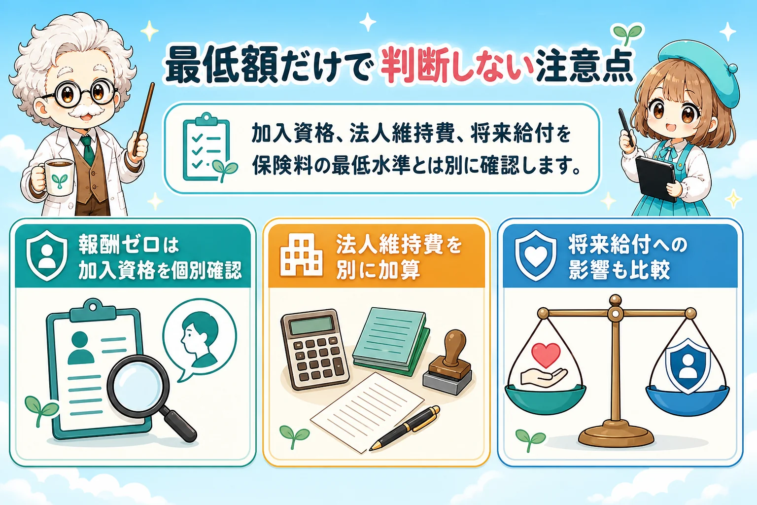 マイクロ法人の社会保険料計算：最低額だけで判断しない注意点を解説する個人事業主（フリーランス）向け図解