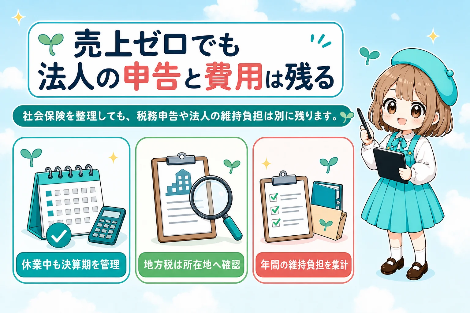 売上なしマイクロ法人の社会保険:売上ゼロでも法人の申告と費用は残るを解説する個人事業主(フリーランス)向け図解