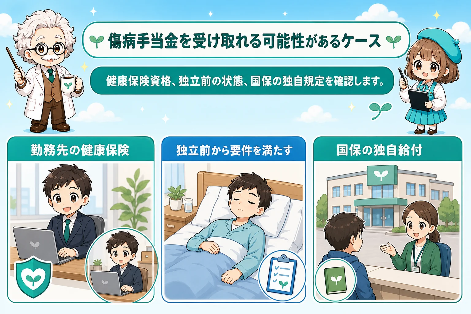 フリーランスの社会保険と傷病手当:傷病手当金を受け取れる可能性があるケースを解説する個人事業主(フリーランス)向け図解